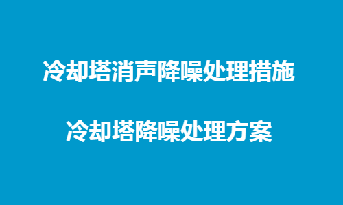 冷却塔消声降噪处理措施