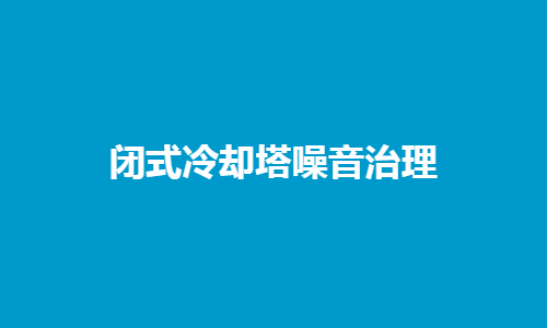 闭式冷却塔噪音治理