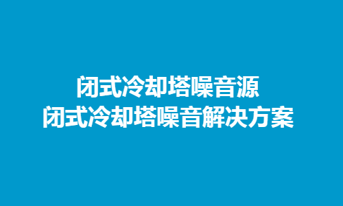 冷却塔噪声主要来源